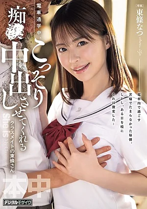  [Reducing Mosaic] Tojo-san, A Classmate Who Secretly Lets Me Have Sex With Her And Ejaculate Inside Her While We're Commuting By Train. Poster