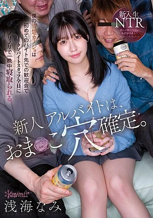  [Reducing Mosaic] New Part-timer Is Guaranteed To Be A Pussy Hole. My Innocent Girlfriend Gets Fucked All Night Long By All The Damn Part-time Staff At Her First Part-time Job Welcome Party. Asami Nami Poster
