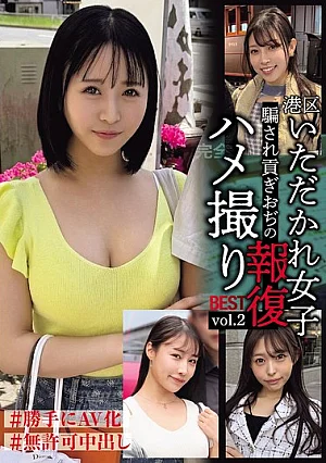 Minato Ward's Girls Who Were Taken Advantage Of: Revenge Filming By Deceived And Spending Old Men - BEST Vol.2 #Non-Profit AV #Unauthorized Cumshot Poster