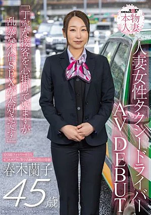 SDNM-556 SNS総フォロワー9万人 人妻女性タクシードライバー 春木蘭子 45歳 AVDEBUT「丁寧な接客を心掛けていますが乱暴な不倫SEXが大好きです」