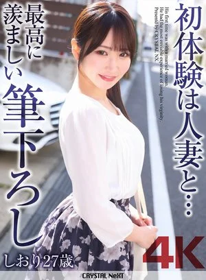 CRNX-340 【4K】初体験は人妻と… 最高に羨ましい筆下ろし しおり 27歳 依本しおり