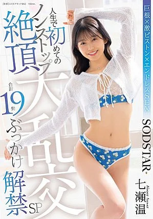 START-609 人生で初めてのノンストップ絶頂大乱交 合計19発ぶっかけ解禁SP 七瀬温