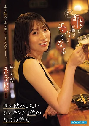[Reducing Mosaic] She Drinks A Lot, Talks A Lot, And Laughs A Lot. She Loves Alcohol, And When She Gets Drunk, Her Sense Of Personal Space Gets Messed Up And She Becomes Sexy. The Number One Girl You Want To Have A One-on-one Drink With, Osaka Beauty Suzuno Ai, Makes Her AV Debut.