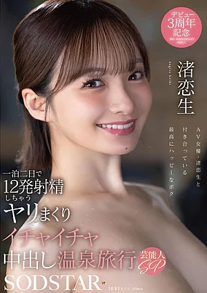 START-619 一泊二日で12発射精しちゃうヤリまくりイチャイチャ中出し温泉旅行 芸能人SP 渚恋生