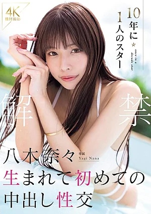 [Reducing Mosaic] Uncensored: Nana Yagi, A Once-in-a-decade Star, Experiences Unprotected Sex For The First Time In Her Life.