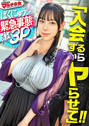 300MIUM-1437 こ、これは緊急事態ww顔に似合わずトンデモ爆乳ですwwおっぱいに視界を奪われ気づくと40マン騙し取られそうになりました。そんな爆乳詐欺師には、デカチン2本で対抗。。戸惑う爆乳にお構いなしの肉オナホ化ww今回の3Pも凄かった。。 ：file.70