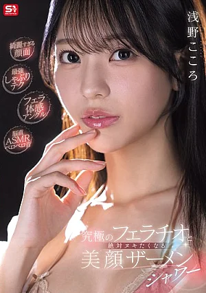  [Reducing Mosaic] [Ultimate Sucking Technique] [Oral Sex Angle] [Brain-Direct ASMR Licking Sounds] The Ultimate Fellatio And A Beautiful Face Cum Shower That Will Make You Cum - Kokoro Asano Poster