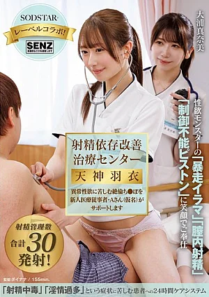 START-631 射精依存改善治療センター 天神羽衣 異常性欲に苦しむ絶倫ち●ぽを新人医療従事者・Aさん（仮名）がサポートします