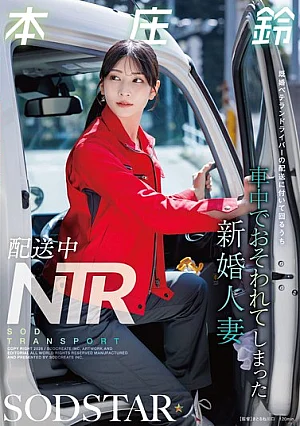 START-624 配送中NTR 既婚ベテランドライバーの配送に付いて回るうち車中でおそわれてしまった新婚人妻 本庄鈴