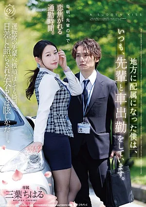 Vì được bổ nhiệm vào chi nhánh khu vực nên tôi luôn đi làm bằng ô tô với đồng nghiệp cấp cao của mình. - Chiharu Mitsuba