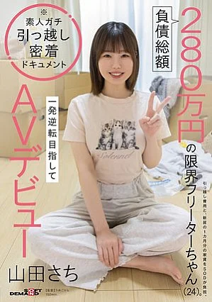 SDAM-179 負債総額280万円の限界フリーターちゃん（24）。一発逆転目指してAVデビュー 山田さち