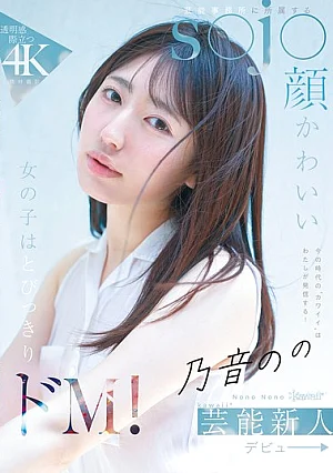 [Reducing Mosaic] I'm The One Who's Going To Broadcast The 'cute' Of This Era! A Cute Girl With A Face Like A S●J● Belonging To An Entertainment Agency Is An Extreme Masochist! Nonon Nono Kawaii* Newcomer Debut →