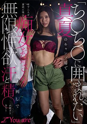 KOJA-063 「ち〇ち〇に囲まれたい」真夏のキャンプ場で年下二人を貪欲に喰らう痴女お姉さん！無限性欲淫乱串刺しで汗と精〇が混ざり合う！ 水端あさみ
