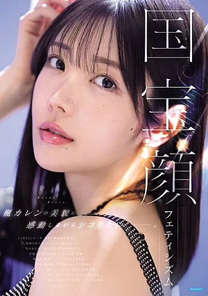 National Treasure Face Fetishism: Saya Ingin Bermain Main Sambil Terpesona oleh Keindahan Kaede Karen. Poster