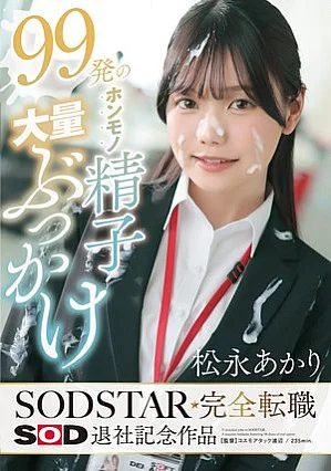 START-635 99発のホンモノ精子大量ぶっかけ 松永あかり SODSTAR完全転職 SOD退社記念作品