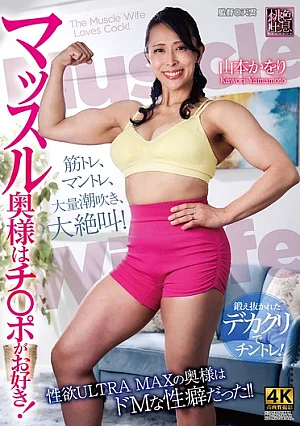[Mosaik reduzieren] Muskelfrau liebt Schwänze! Kaori Yamamoto Poster
