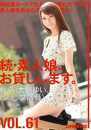 MAS-095-Mosaic 続・素人娘、お貸しします。 VOL.61 【MGSだけの特典映像付】 +15分