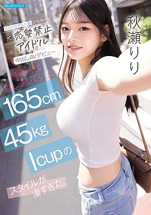 IPZZ-986 A Former Idol With A No-dating Rule, Known For Her Mysterious Eyes, Makes Her AV Debut ~Riri Akise