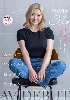 SDNM-561 「AVってどのくらい貰えるんですか？」仕事も子育ても大変だけど、セックスはもちろんしたい。大阪在住の金髪シンママ 渋谷月季 31歳 AV DEBUT