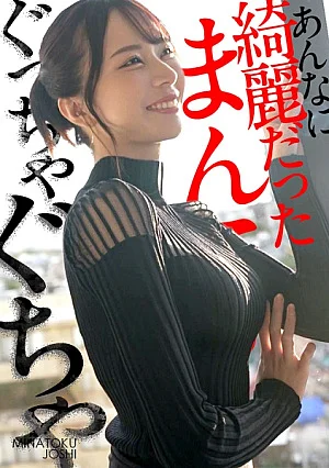 300MIUM-1370 【あんなに綺麗だったま●こがぐっちゃぐちゃ】丁寧な暮らしで整えられた身体を男の都合で使いまくる。