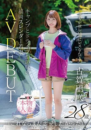 SDNM-562 「こどもが欲しいのにレスなんです」キャンプとドライブが趣味の福岡スレンダー若妻 古賀凪咲 28歳 AV DEBUT