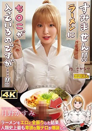 EBON-007 熱狂的な支持を集めた同人コミック、待望の実写化！『すみません！！ラーメンにち◯こが入っているのですが…！！』 月野かすみ
