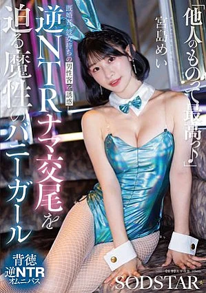 START-627 「他人（ヒト）のものって最高っ♪」既婚者、彼女持ちの男性客を誘惑し逆NTRナマ交尾を迫る魔性のバニ ーガール 宮島めい