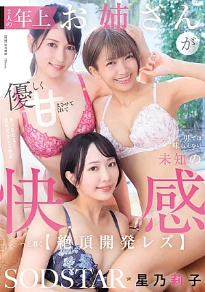 START-644-Mosaic 2人の年上お姉さんが優しく甘えさせてくれて男では味わえない未知の快感へと導く【絶頂開発レズ】 星乃莉子