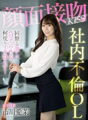  Face interview kiss KISS office lady who has an affair with her co-worker and makes her cum over and over again with intense tongue intercourse! Aima Ichikawa Poster