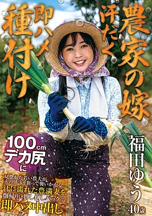  [Reducing Mosaic] A Young Farmer, Captivated By Her 100cm Big Butt, Attacks Her While Her Husband Is Away... He Pushes The Sweaty, Voluptuous Wife Down On Her Way Back From The Field And Instantly Impregnates Her From Behind, Cumming Inside Her. - Yu Fukuda Poster
