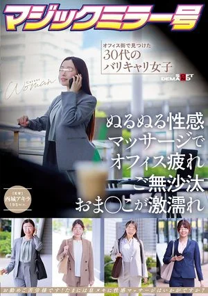 Magic Mirror: una chica de 30 años con un cuerpo sano que encontré en un distrito de oficinas. Su coño se moja mucho después de un largo tiempo de cansancio en la oficina con un masaje sensual y resbaladizo. Poster
