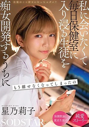 START-653 生徒のこと好きになっちゃダメ？私に会いたくて毎日保健室に入り浸る生徒を痴女開発するうちにもう離せなくなってしまったの 星乃莉子