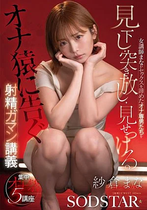 START-658 女講師まながセックスを諦めたオナ専男たちを見下し・突き放し・見せつける射精ガマン講義 紗倉まな