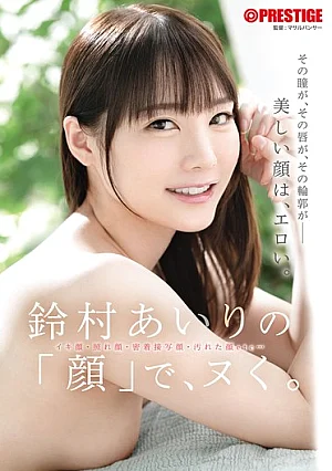 ABF-396 鈴村あいりの「顔」で、ヌく。