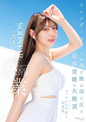 START-647-Mosaic SODSTAR卒業 スレンダーボディが飛び跳ね仰け反る限界突破の大絶頂 そして…ぶっかけ＆中出し10連発 一宮るい