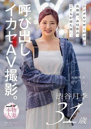 SDNM-566 シングルマザーの平日。出勤前、お昼休み、こどもが寝た後…。呼び出しイカセAV撮影。 渋谷月季 31歳
