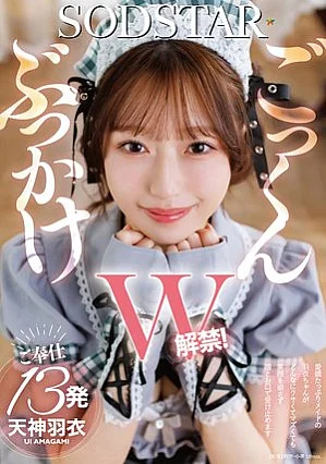 START-650 ぶっかけごっくんW解禁！愛嬌たっぷりメイドの羽衣ちゃんがどんなにクサくてマズくても笑顔を崩さず顔とお口で受け止めます ご奉仕13発 天神羽衣