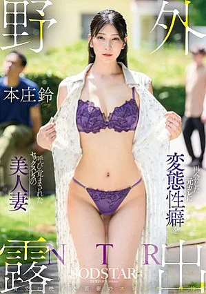 START-656 野外露出NTR 再会した元カレに変態性癖を呼び覚まされたセックスレスの美人妻 本庄鈴