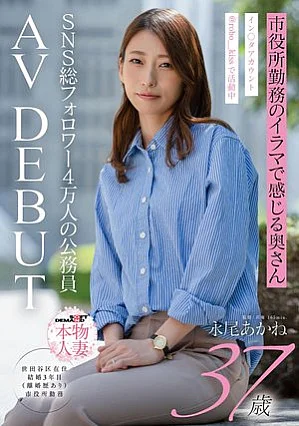 SDNM-554-Mosaic SNS総フォロワー4万人の公務員 市役所勤務のイラマで感じる奥さん 永尾あかね 37才 AV DEBUT