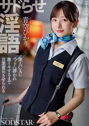 START-660 サドらせ淫語 美人CAにベッドへ誘われ激イキするまで言葉責めさせられる 青空ひかり