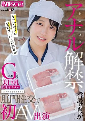 KUSE-045 新人だけどアナル解禁 隠れG カップ美巨乳 低身長149cm ミニマム美くびれボディ ケツ穴好きな変態スーパー正社員（20）肛門性交で初AV出演 香椎もか
